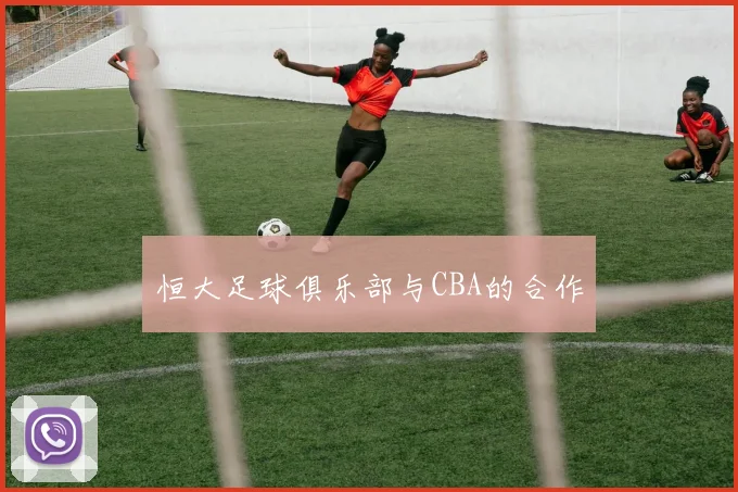 恒大足球俱乐部与CBA的合作