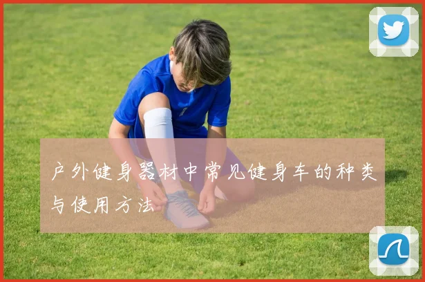 户外健身器材中常见健身车的种类与使用方法