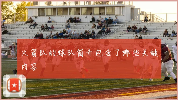 火箭队的球队简介包含了哪些关键内容