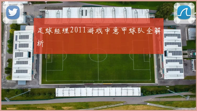 足球经理2011游戏中意甲球队全解析