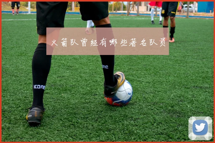 火箭队曾经有哪些著名队员