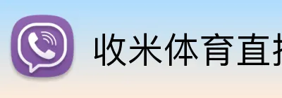 收米体育直播 Logo